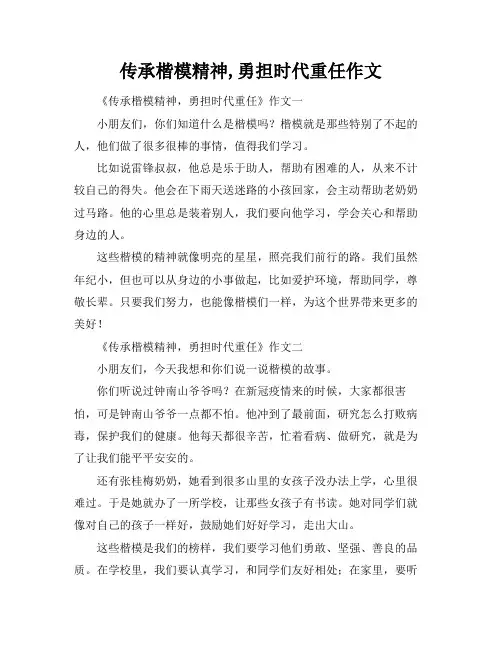 传承楷模精神,勇担时代重任作文