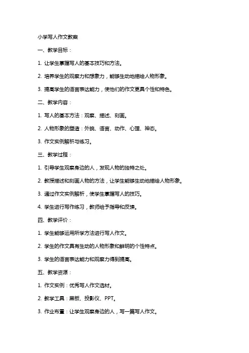 小学写人作文教案
