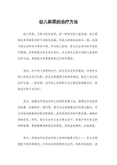 幼儿斜颈的治疗方法