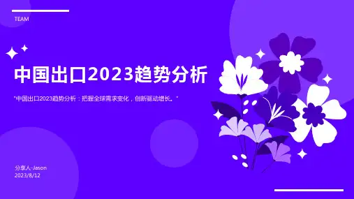 2023年中国出口趋势分析