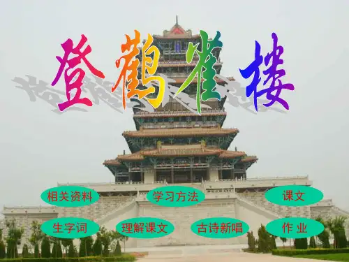 小学二年级上学期语文《登鹳雀楼》优秀PPT-课件