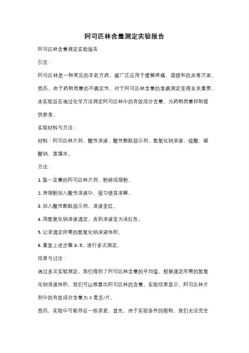 阿司匹林含量测定实验报告