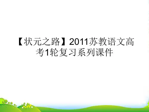 【状元之路】高考语文一轮复习 第二部分 文言文阅读 第三节 理解并翻译文中的句子课件 苏教