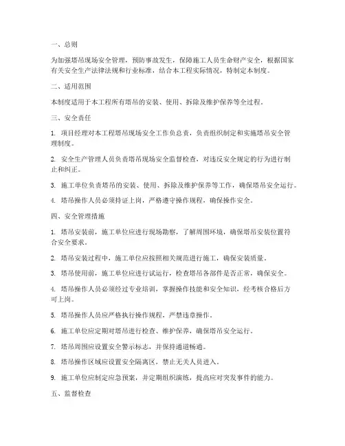 塔吊的现场安全管理制度
