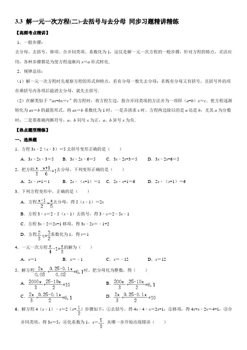 七年级数学上册3-3 解一元一次方程(二)--去括号与去分母 同步习题精讲精练【含答案】