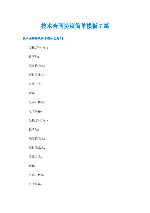 技术合同协议简单模板7篇