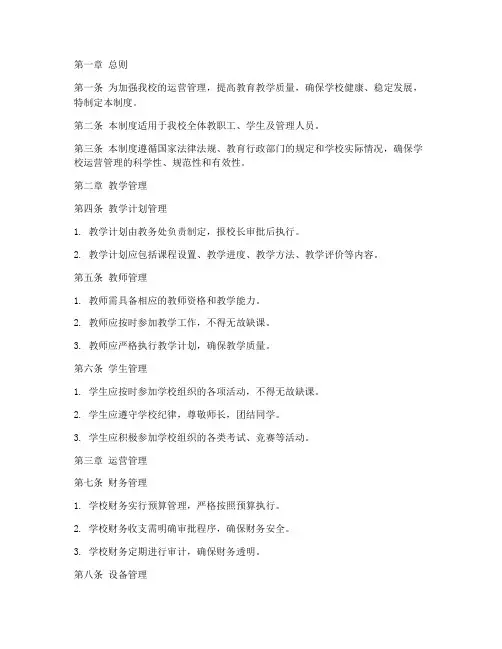 培训学校运营管理制度范本