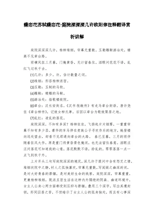 蝶恋花苏轼蝶恋花·庭院深深深几许欧阳修注释翻译赏析讲解