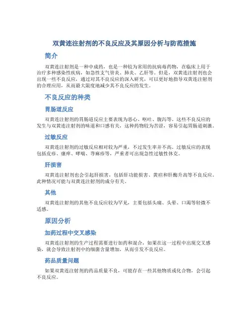 双黄连注射剂的不良反应及其原因分析与防范措施