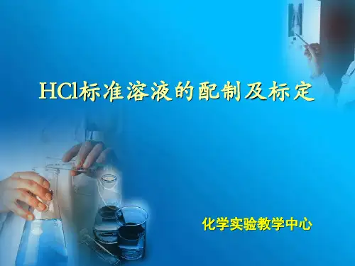 HCl标准溶液的配制及标定