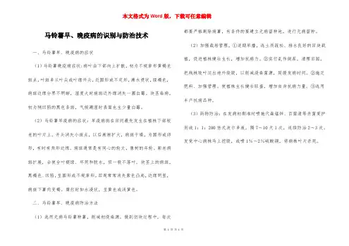 马铃薯早、晚疫病的识别与防治技术