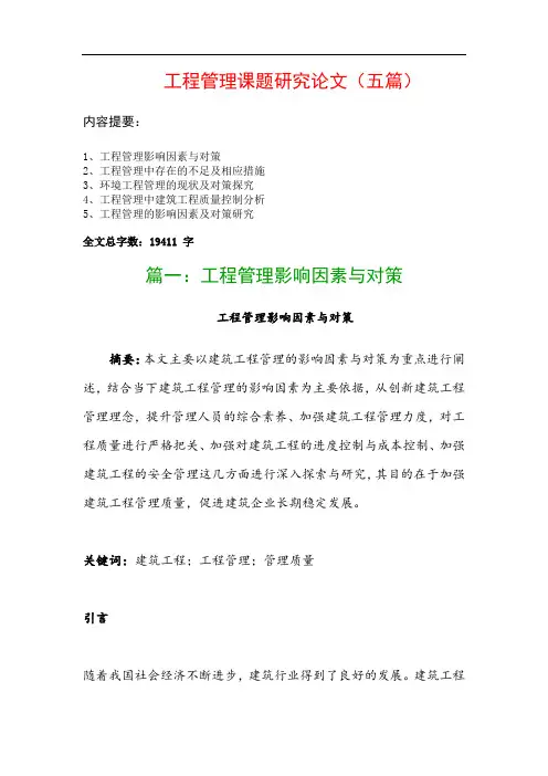 工程管理课题研究论文(五篇)：工程管理影响因素与对策、工程管理中存在的不足及相应措施…