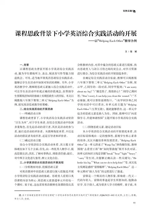 课程思政背景下小学英语综合实践活动的开展——以“Helping_Each_Other”教学为例