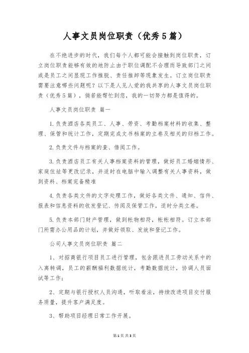 人事文员岗位职责(优秀5篇)