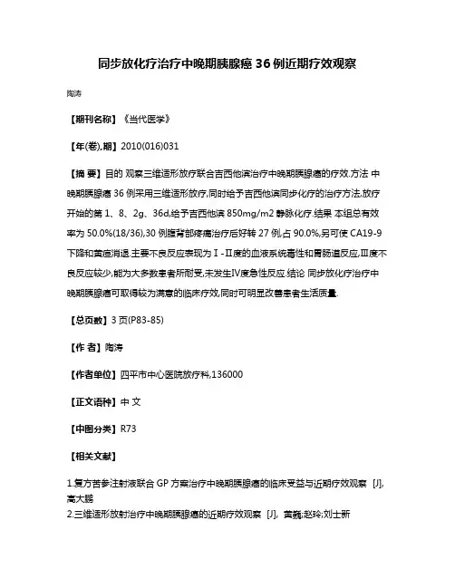 同步放化疗治疗中晚期胰腺癌36例近期疗效观察