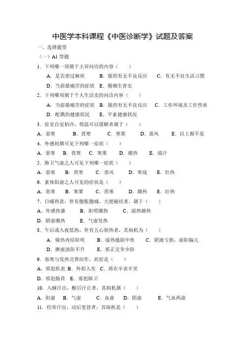 中医学本科课程《中医诊断学》试题及答案(三)