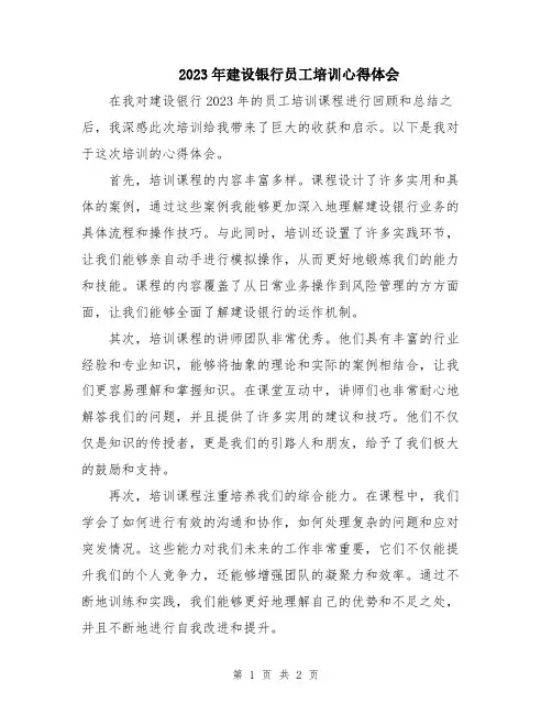 2023年建设银行员工培训心得体会