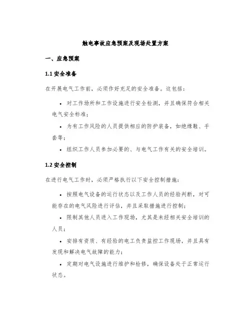 触电事故应急预案及现场处置方案