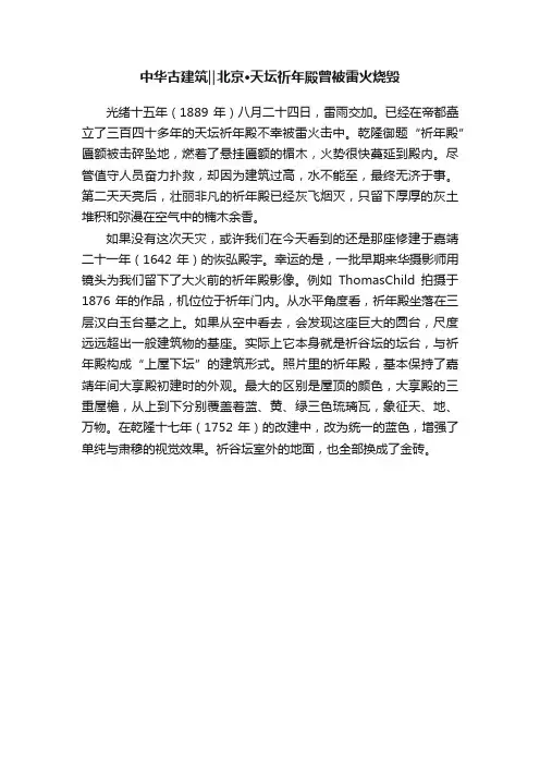 中华古建筑‖北京·天坛祈年殿曾被雷火烧毁