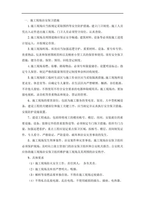 施工现场治安保卫措施