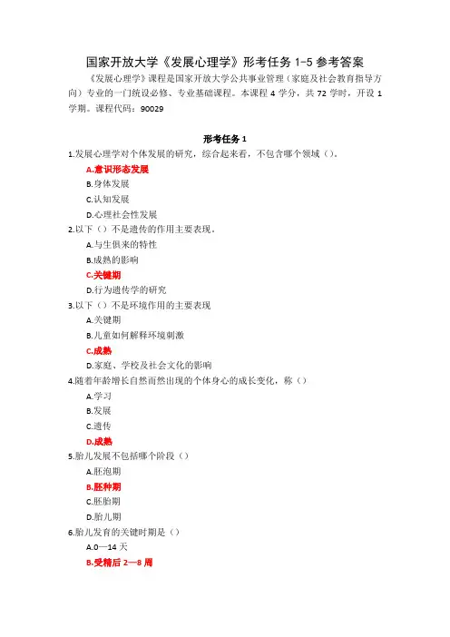 国家开放大学发展心理学形考任务1-5参考答案