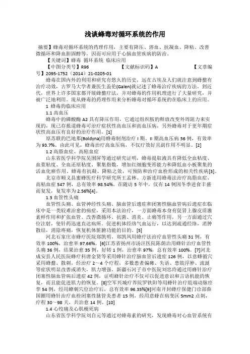 浅谈蜂毒对循环系统的作用