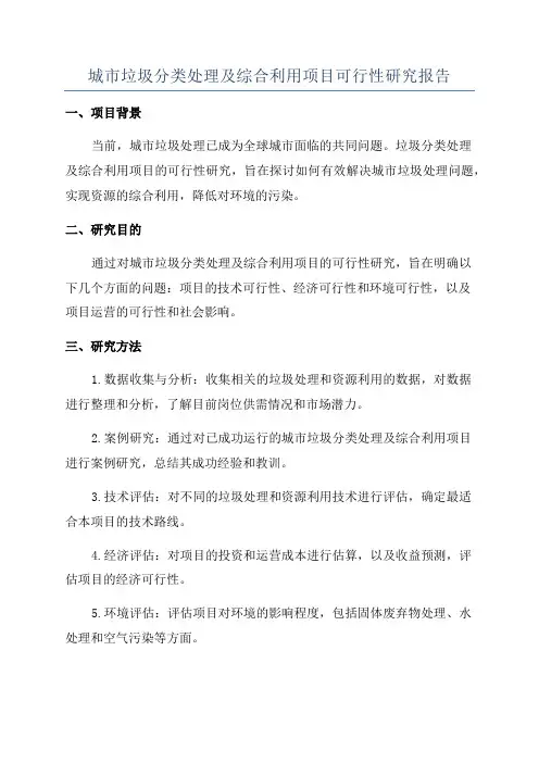 城市垃圾分类处理及综合利用项目可行性研究报告