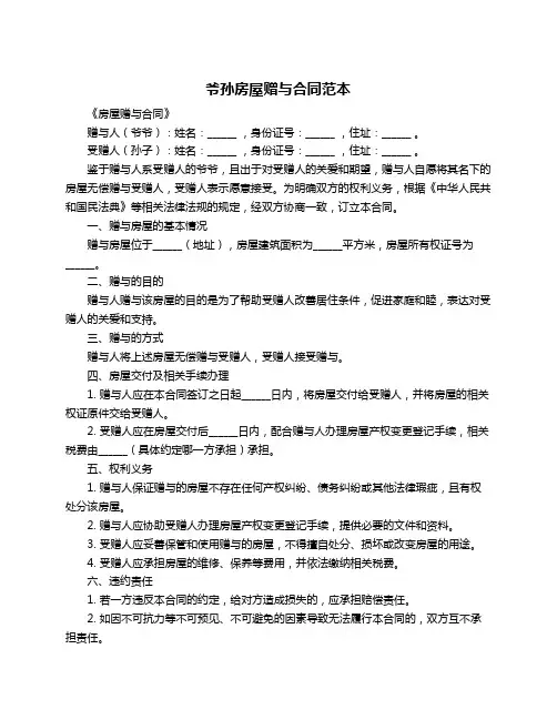 爷孙房屋赠与合同范本