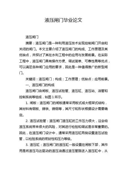 液压闸门毕业论文