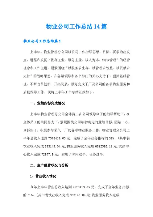 物业公司工作总结14篇