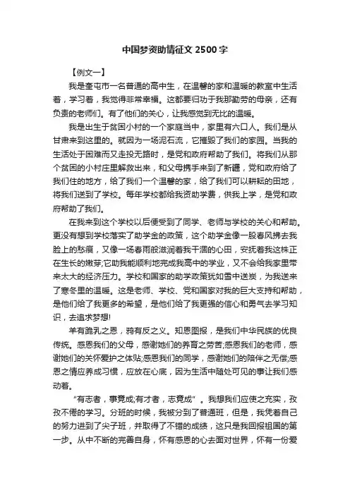 中国梦资助情征文2500字