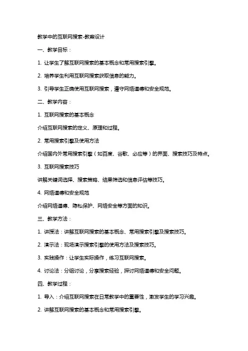 “教学中的互联网搜索”教案设计2