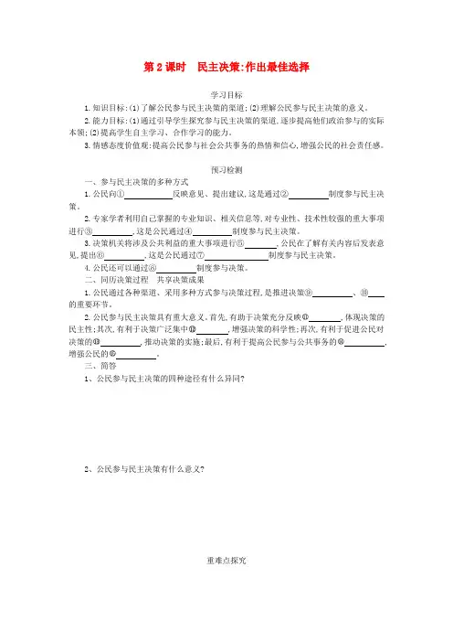 高中政治2.2民主决策：作出最佳选择导学案新人教版必修2