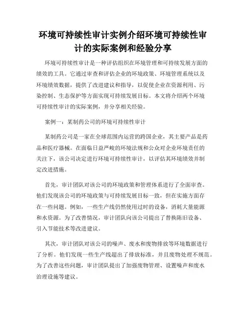 环境可持续性审计实例介绍环境可持续性审计的实际案例和经验分享