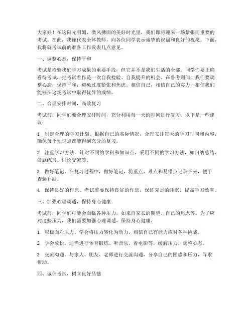 考试前教师发言稿范文