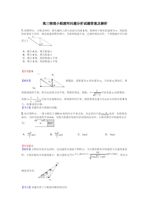 高三物理小船渡河问题分析试题答案及解析
