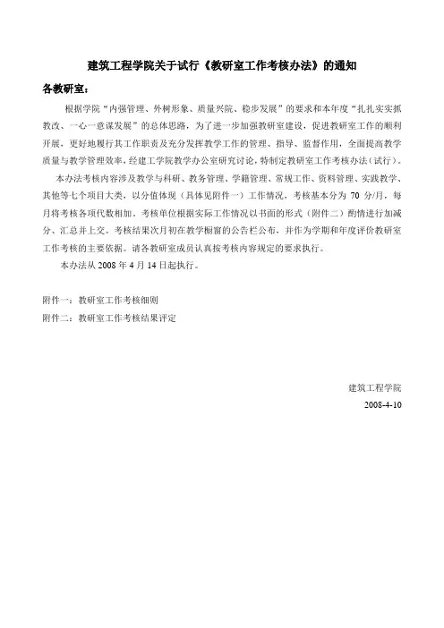 建筑工程学院关于试行《教研室工作考核办法》的通知