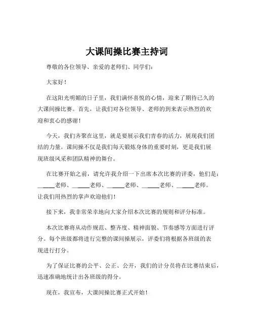 大课间操比赛主持词