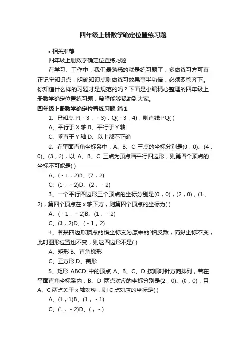 四年级上册数学确定位置练习题