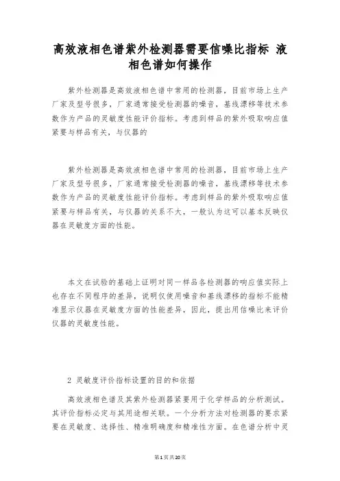 高效液相色谱紫外检测器需要信噪比指标 液相色谱如何操作
