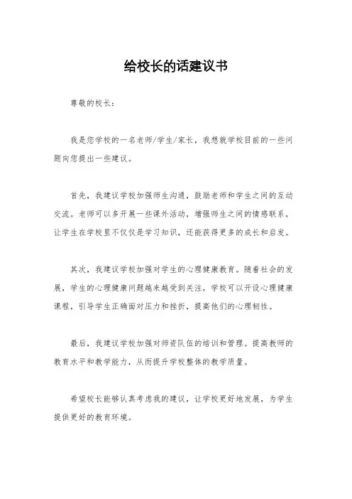 给校长的话建议书