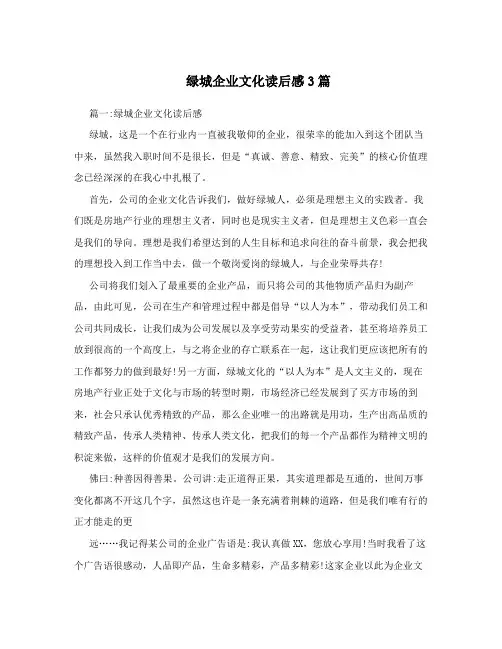 绿城企业文化读后感3篇