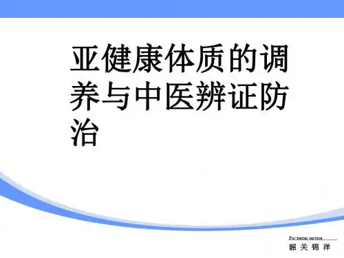 亚健康体质的调养与中医辨证防治PPT课件