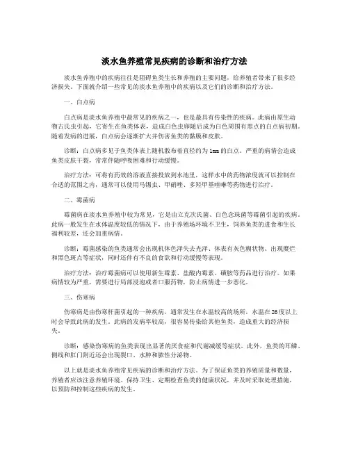淡水鱼养殖常见疾病的诊断和治疗方法