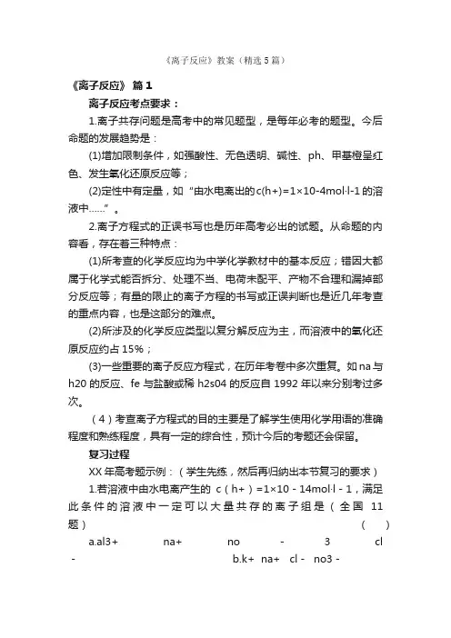 《离子反应》教案（精选5篇）