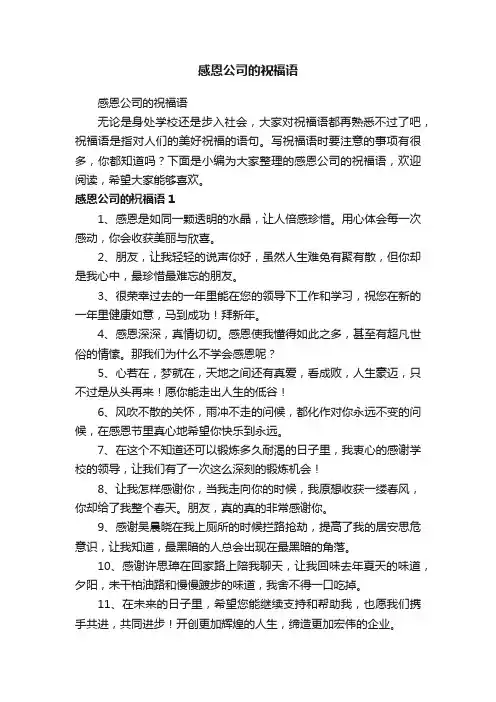 感恩公司的祝福语