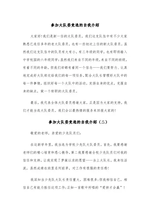 参加大队委竞选的自我介绍（四篇）