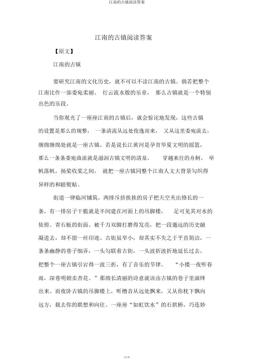 江南的古镇阅读答案