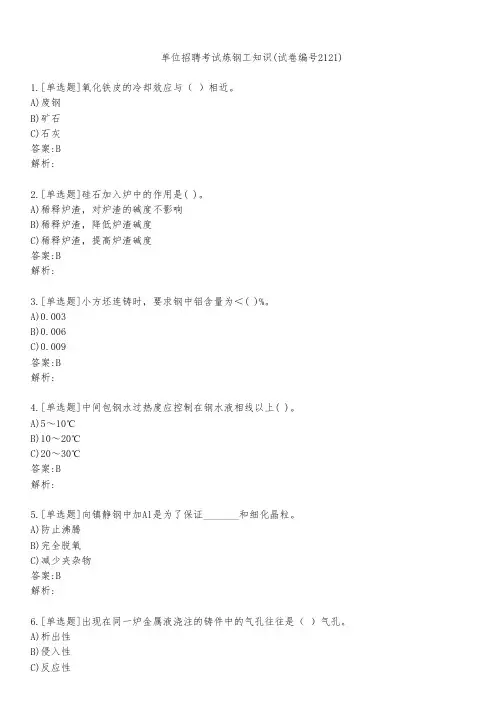 单位招聘考试炼钢工知识(试卷编号2121)