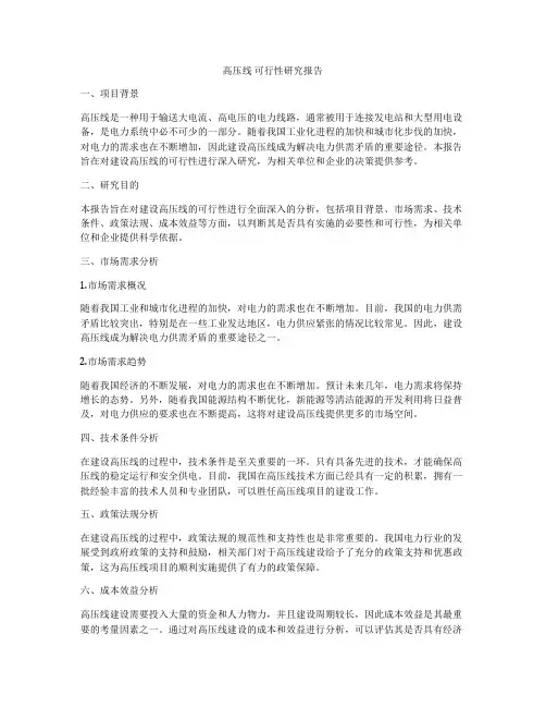 高压线 可行性研究报告